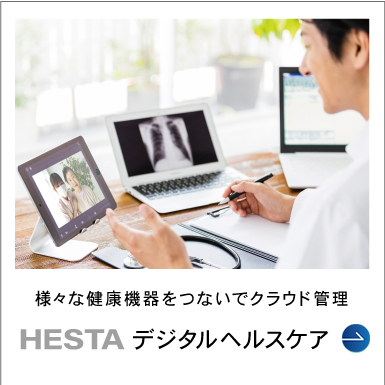 HESTA デジタルヘルスケア