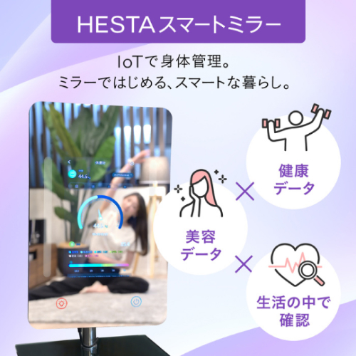 HESTA スマートミラー