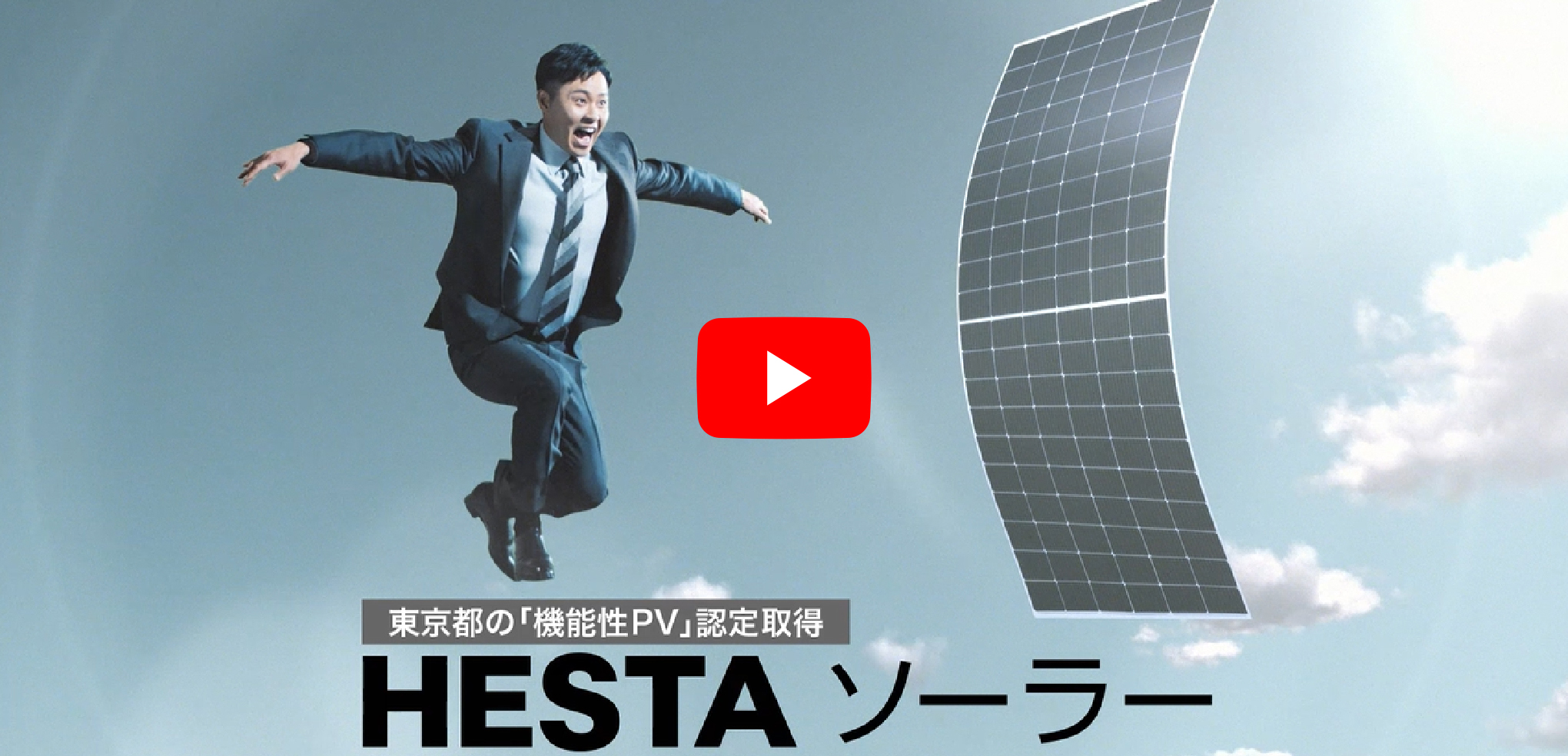 HESTAソーラー　まちが発電する篇