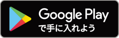 Google Playで手に入れよう