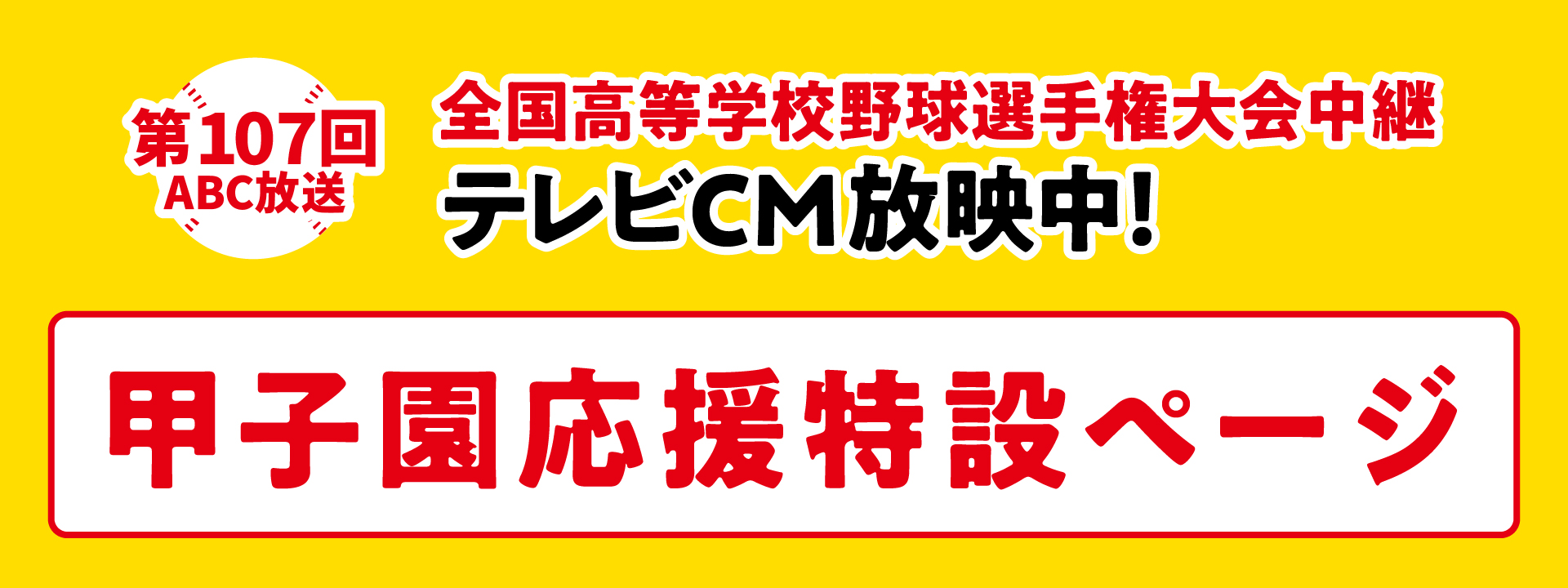 甲子園応援特設ページ