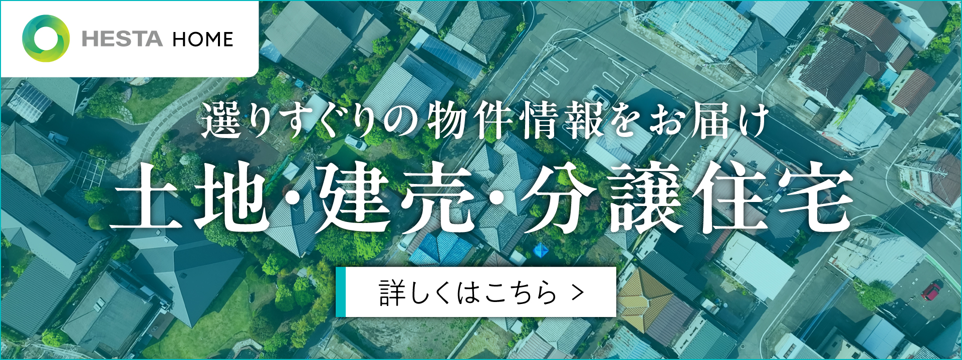 物件・土地情報