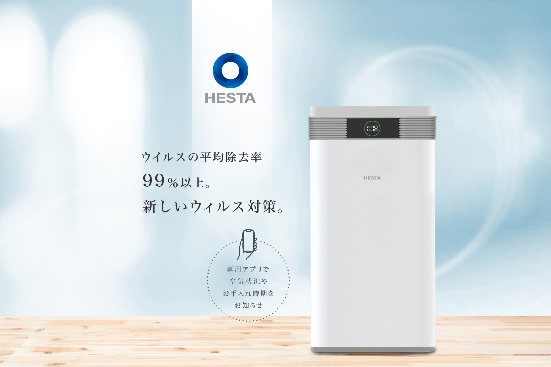 HESTA AIR CLEAN ウイルス除去空気清浄機-