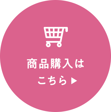 商品購入はこちら
