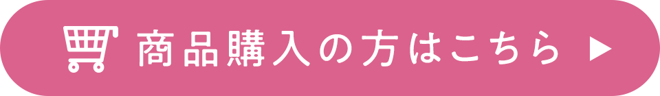 商品購入はこちら