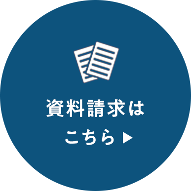 資料請求はこちら