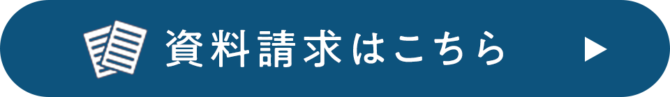 資料請求はこちら