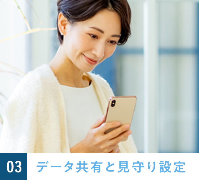 データ共有と見守り設定