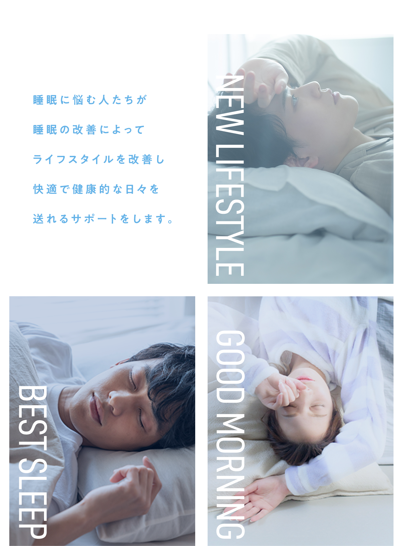 睡眠に悩む人たちが睡眠の改善によってライフスタイルを改善し快適で健康的な日々を送れるサポートをします