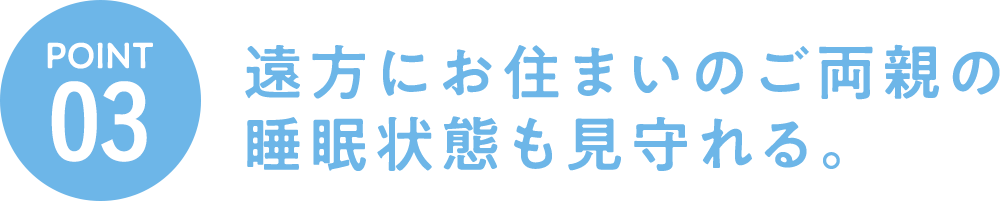 遠方にお住まいのご両親の睡眠状態も見守れる。