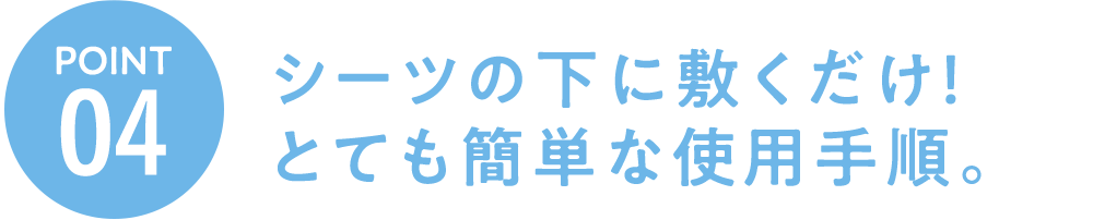 シーツの下に敷くだけ！とても簡単な使用手順。