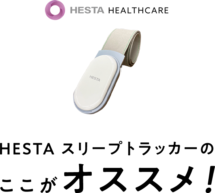 HESTA スリープトラッカーのここがオススメ！