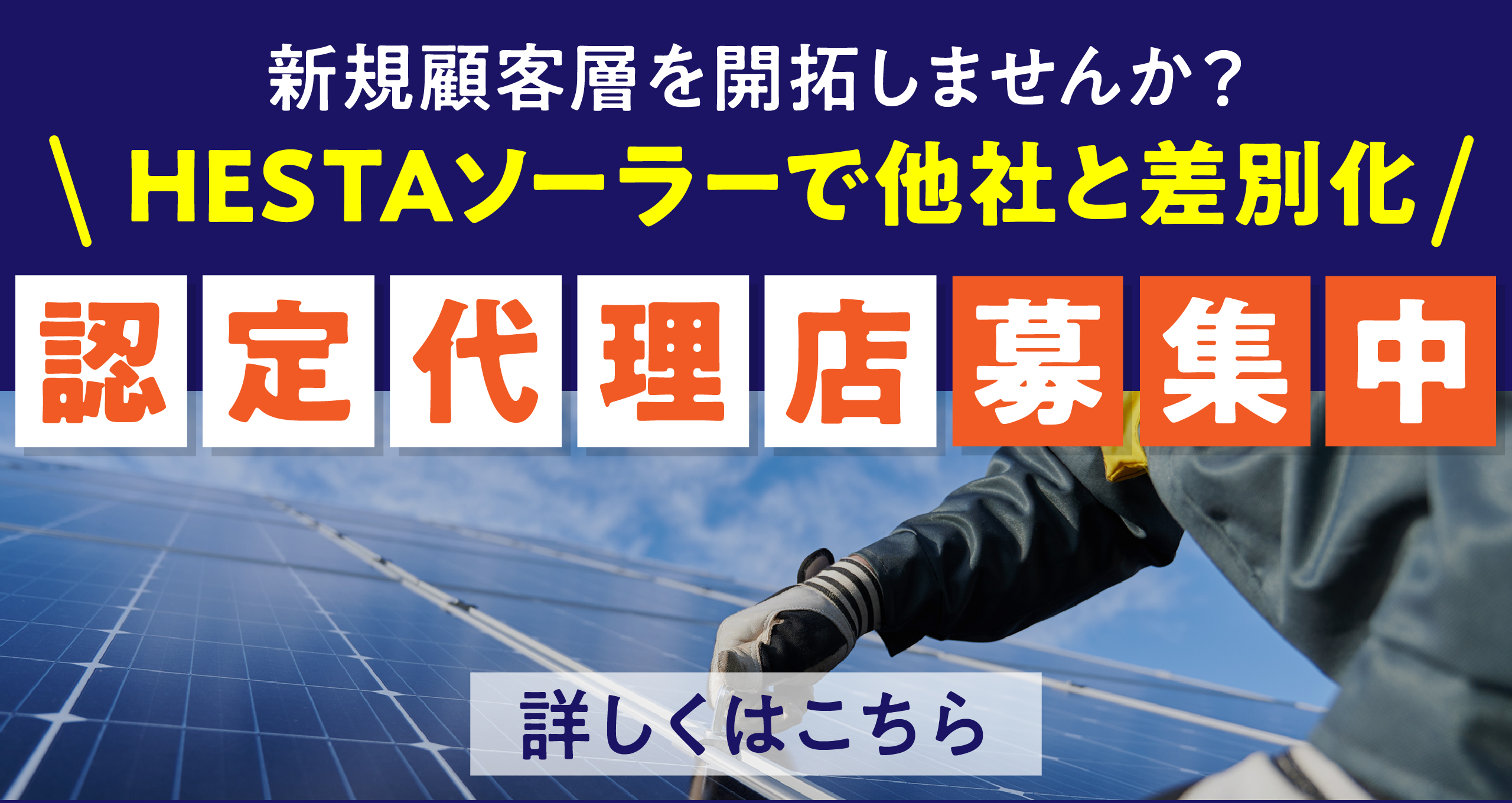 sanatha880様確認用ページです HESTAソーラー｜HESTA ENERGY｜HESTA OKURA