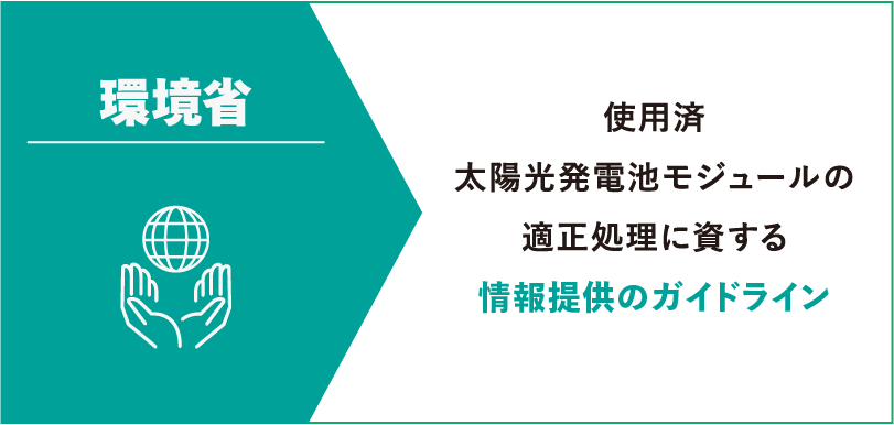 使用済太陽光発電池モジュールの適正処理に資する情報提供のガイドライン