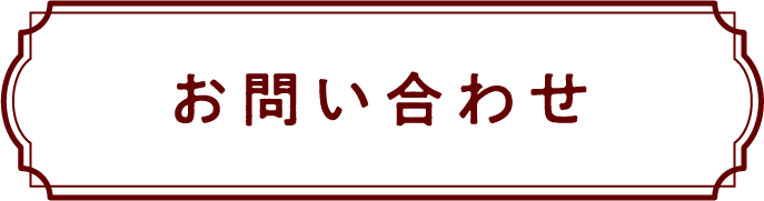 お問い合わせはこちら