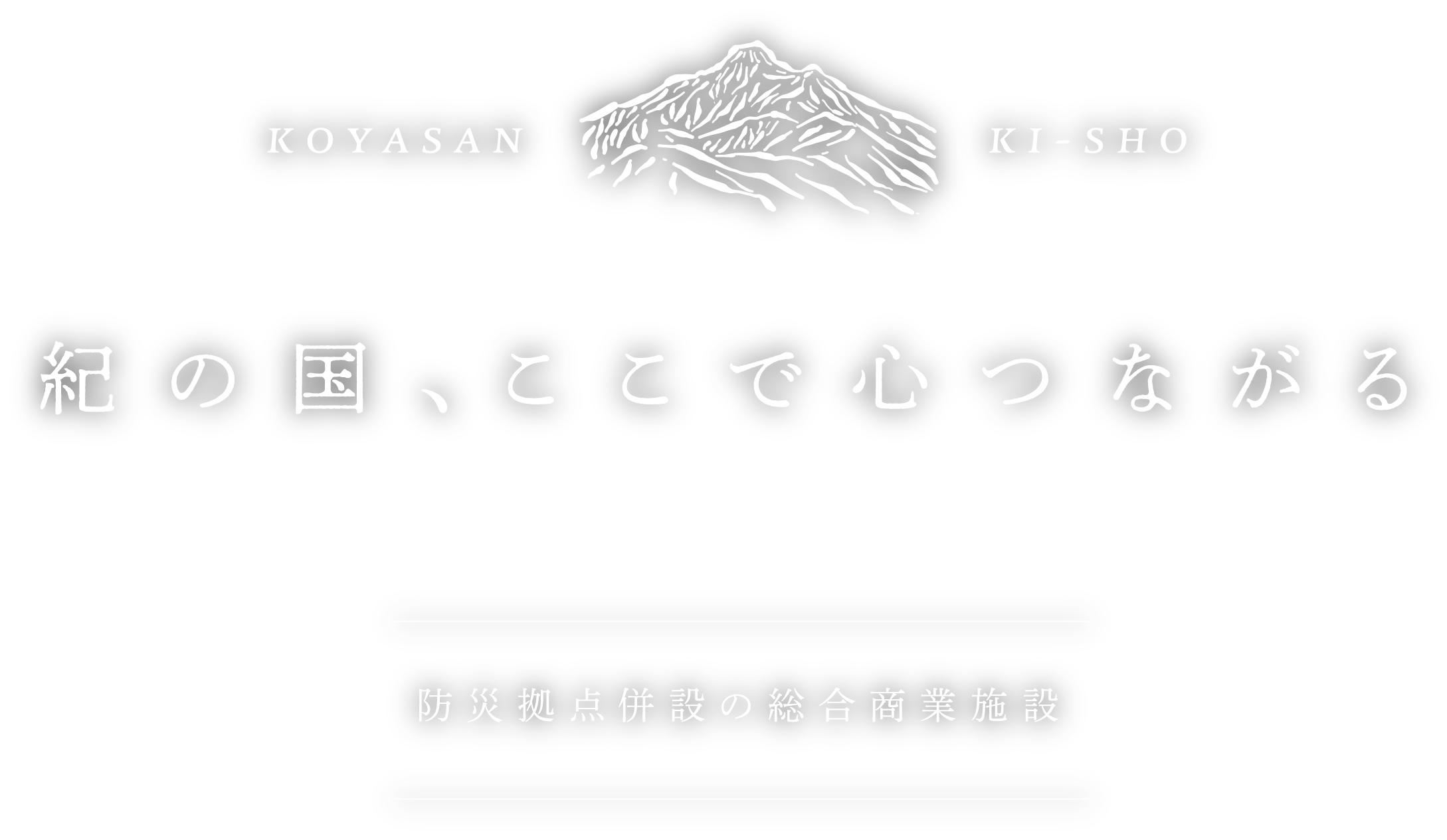 KOYASAN KI-SHO 紀国、ここで心つながる 防災拠点併設の総合商業施設