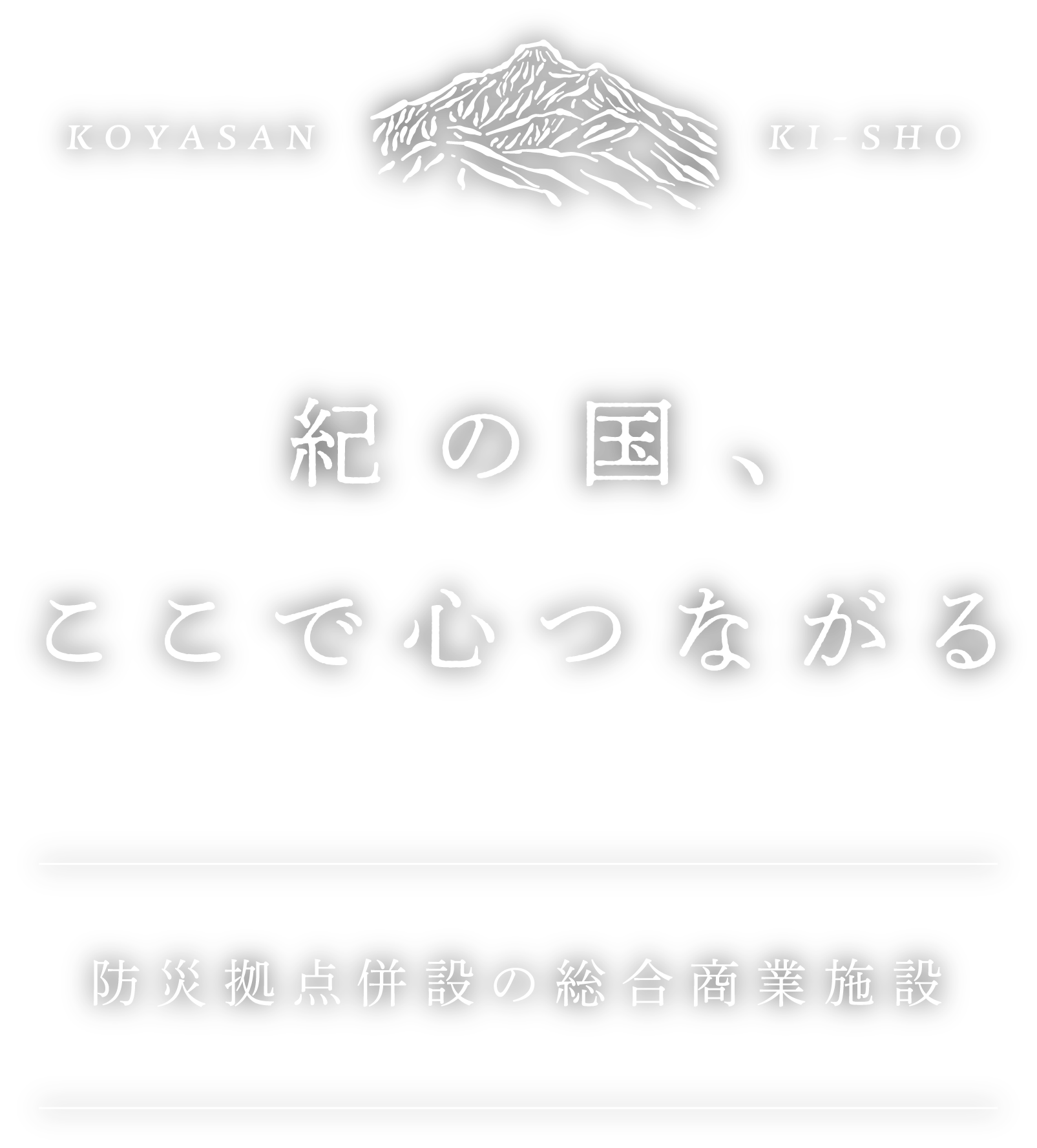 KOYASAN KI-SHO 紀国、ここで心つながる 防災拠点併設の総合商業施設