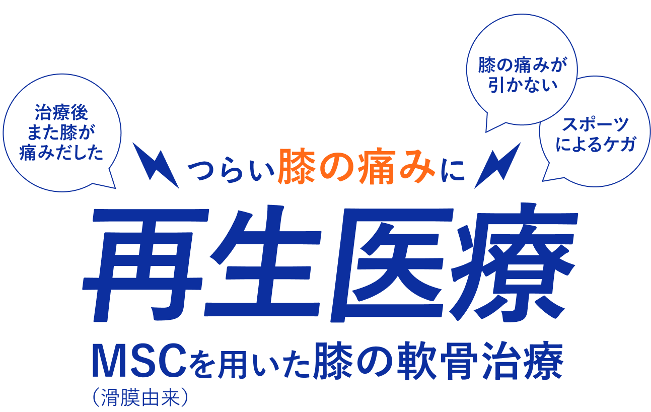 つらい膝の痛みに再生医療　MSCを用いた膝の軟骨治療