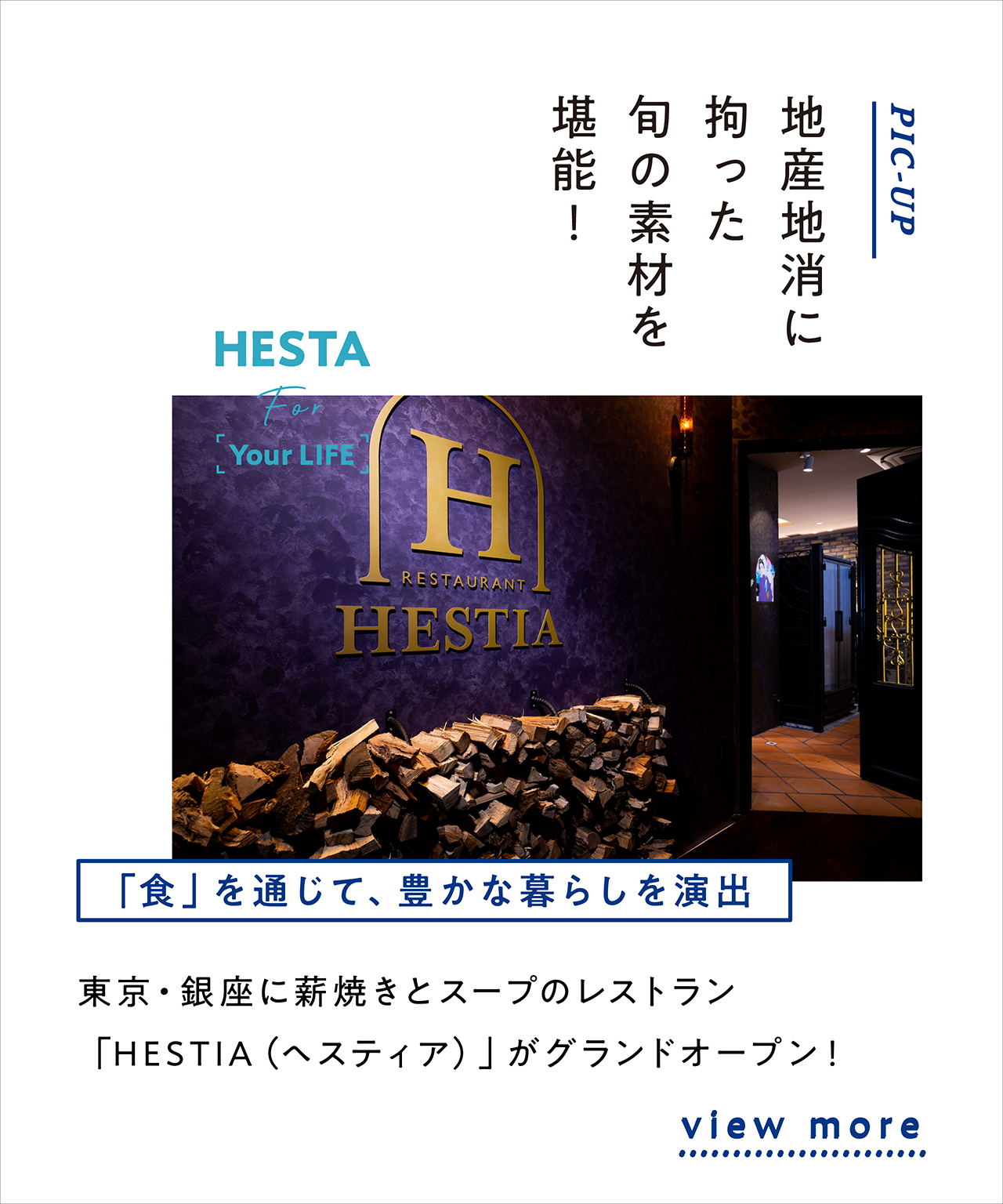 東京・銀座に薪焼きとスープのレストラン「HESTIA（ヘスティア）」がグランドオープン！